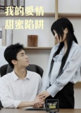 我的爱情甜蜜陷阱海报