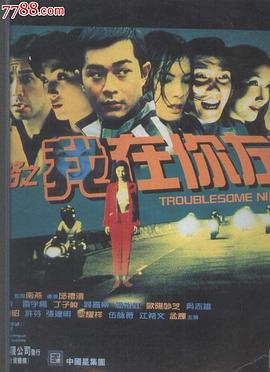 阴阳路2：我在你左右粤语海报