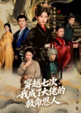 穿越七次，我成了大佬的救命恩人海报