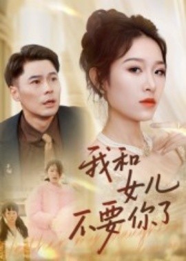 我和女儿不要你了海报