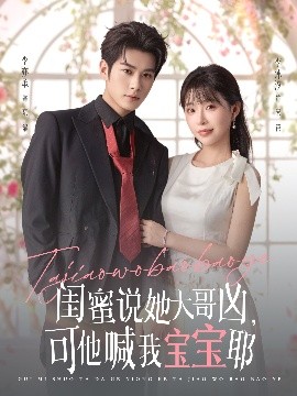 闺蜜说她大哥凶，可他喊我宝宝耶海报