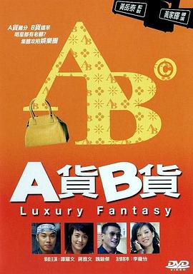 A货B货粤语海报