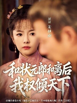 和状元郎和离后我权倾天下海报