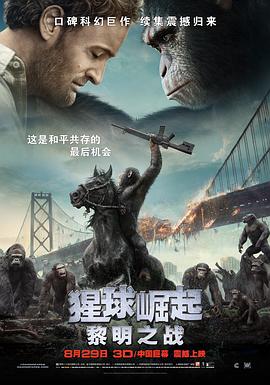 猩球崛起2：黎明之战海报