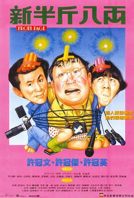 新半斤八两粤语海报