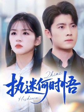 执迷何时悟＆你铁心恋爱脑，给你自由你又哭海报