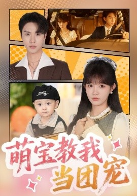 萌宝教我当团宠海报