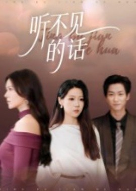 听不见的话海报