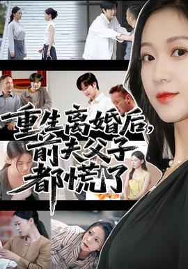 重生离婚后前夫父子都慌了海报