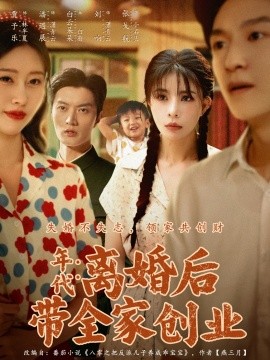 年代：离婚后带全家创业海报