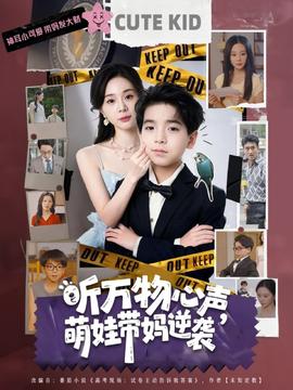 听万物心声萌娃带妈逆袭海报