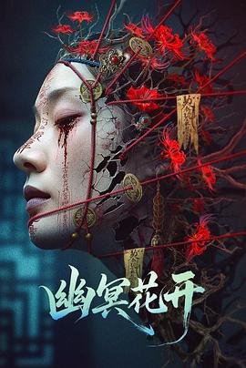 幽冥花开海报