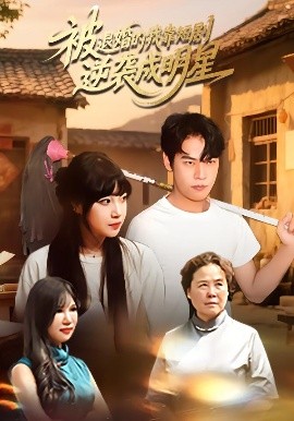 被退婚的我靠短剧逆袭成明星海报