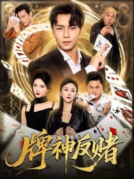 牌神反赌海报