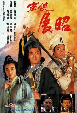 南侠展昭1994海报