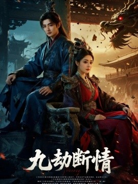 九劫断情海报