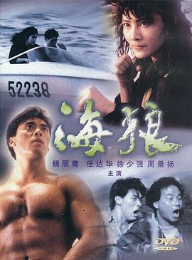 海狼粤语海报