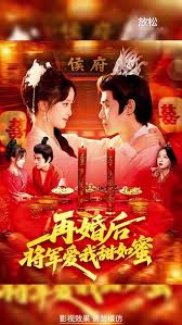再婚后将军爱我甜如蜜海报