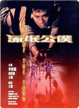流氓公仆粤语海报