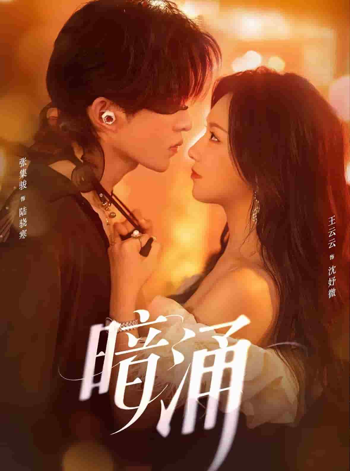 暗涌（短剧版）海报