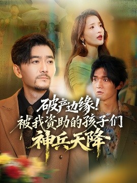 破产边缘！被我资助的孩子们神兵天降海报