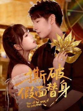 撕破假面替身海报