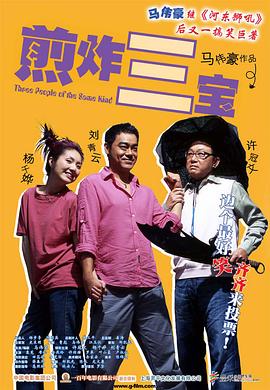 煎酿三宝粤语海报