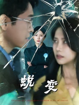 蜕变短剧版海报