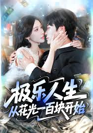 极乐人生从花光一百块开始海报