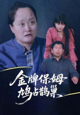 寄生虫保姆金牌保姆鸠占鹊巢海报