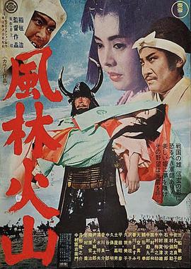 风林火山1969海报