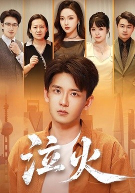 泣火海报
