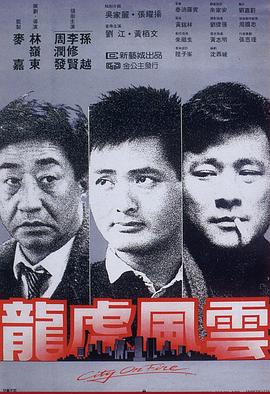 龙虎风云粤语海报