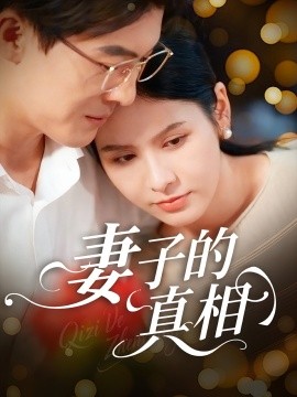 妻子的真相海报