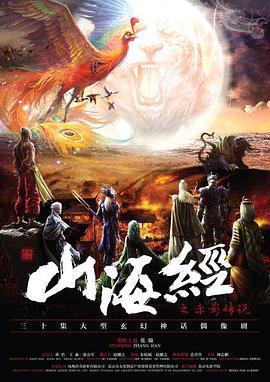 山海经之赤影传说海报
