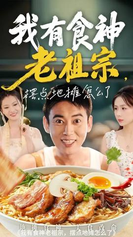 我有食神老祖宗摆点地摊怎么了海报