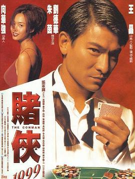 赌侠1999粤语海报