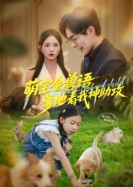 萌宝会兽语，爹地看我神助攻海报