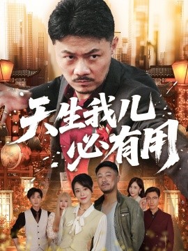 天生我儿必有用海报