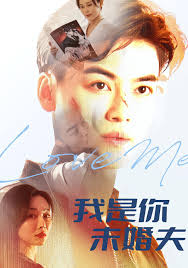 我是你未婚夫海报