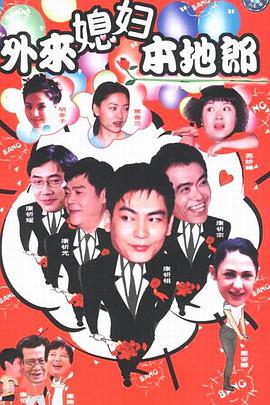 外来媳妇本地郎第二部海报