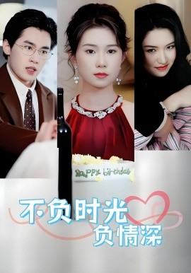 不负时光负情深不负时光负情深（30集）曹嘉怡易恒全集$https：//v14.yuglf.com/10/11/X40hQpMVjq21/video/index.m3u8海报