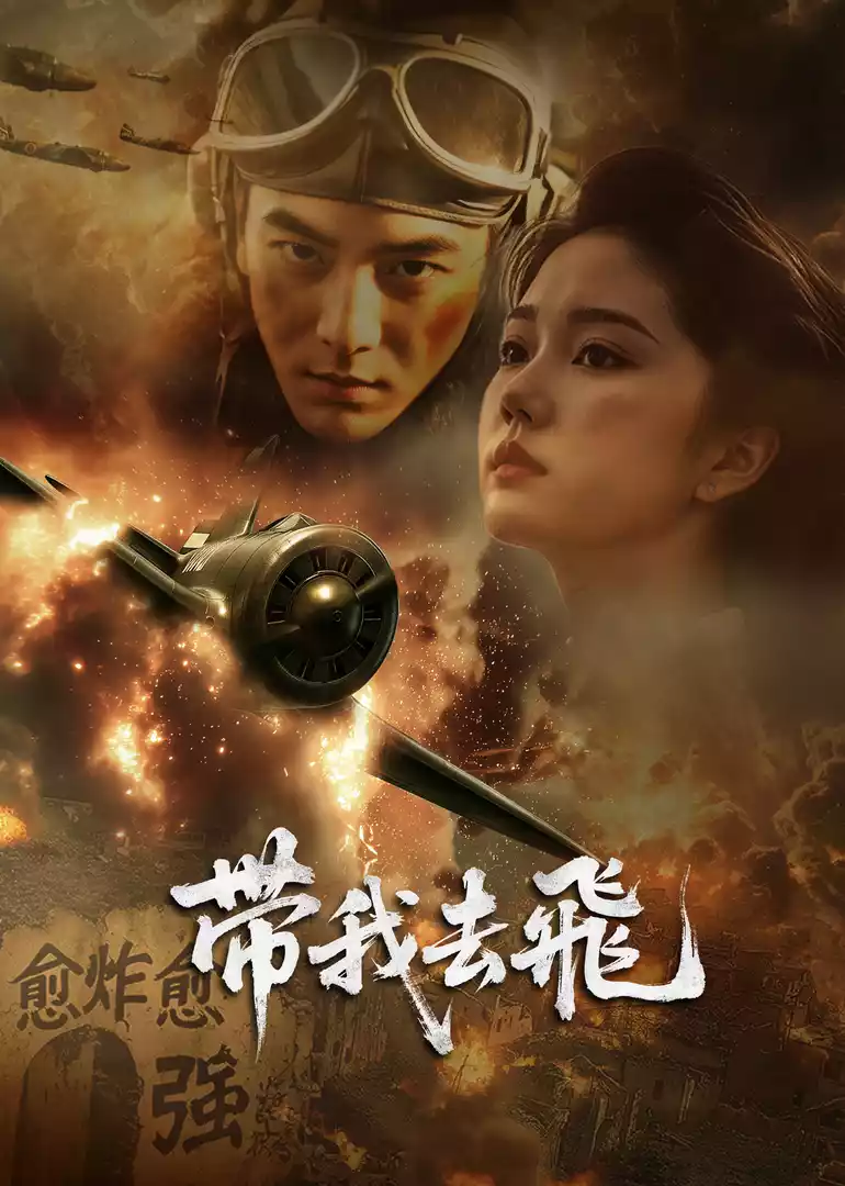 带我去飞海报
