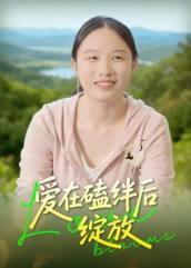 爱在磕绊后绽放海报