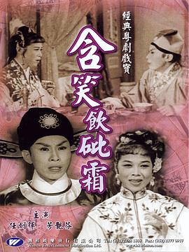 含笑饮砒霜粤语海报