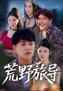 荒野旅导海报