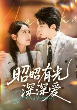昭昭有光深深爱海报