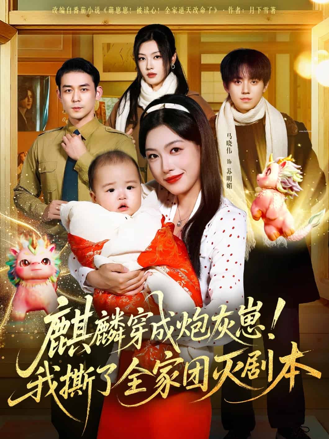 麒麟穿成炮灰崽！我撕了全家团灭剧本海报