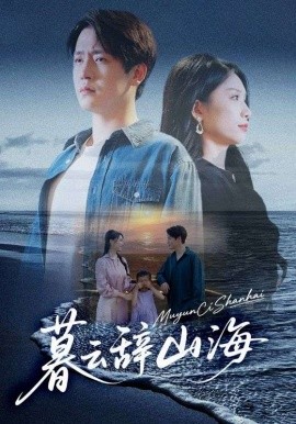 暮云辞山海海报