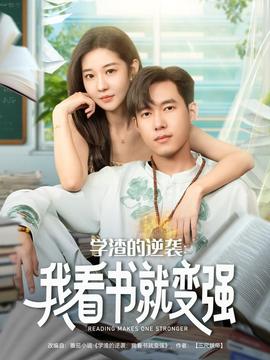 学渣的逆袭我看书就变强海报